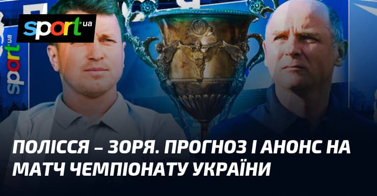 Полісся проти Зорі: битва за європейські мрії на Дніпрі